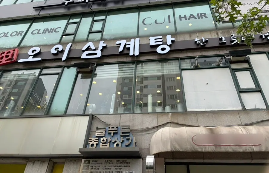 늘푸른종합상가 건물 외관