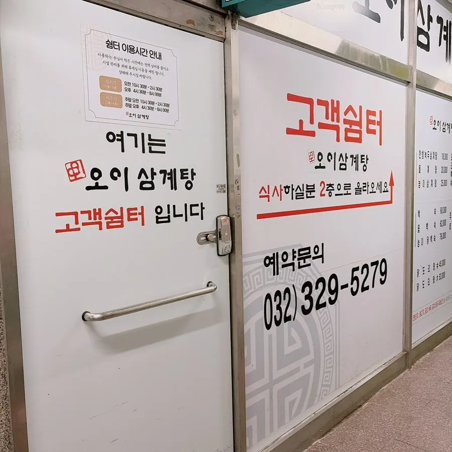 1층 고객쉼터 오이삼계탕 안내