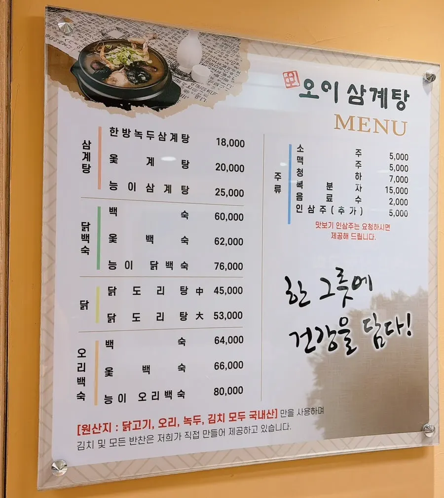 삼계탕과 백숙이 적힌 메뉴판
