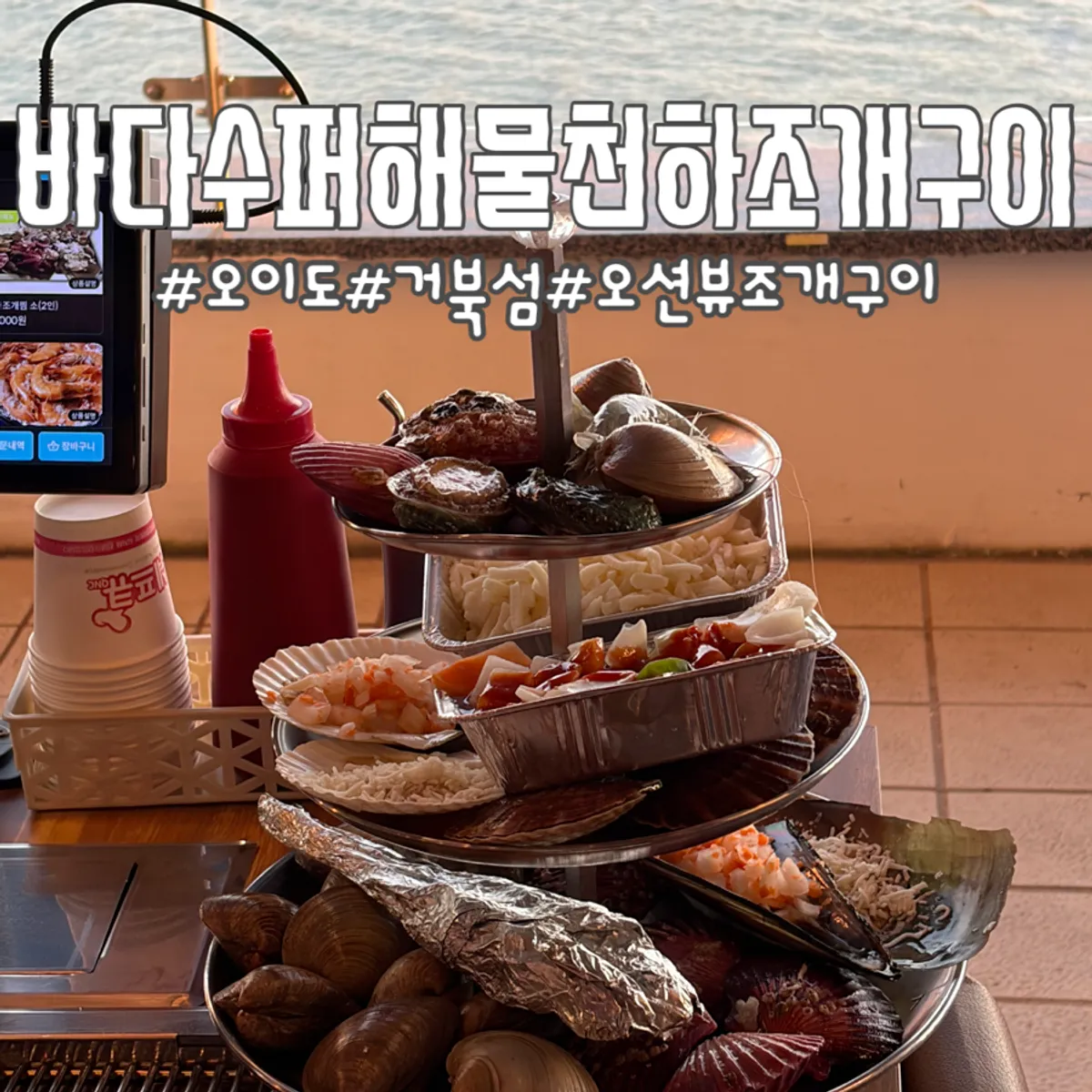 Main photo of the ocean-view grilled clam restaurant in Oido, Geobukseom