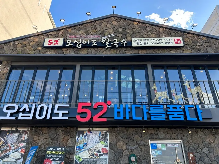 오십이도칼국수 오이도본점 외관