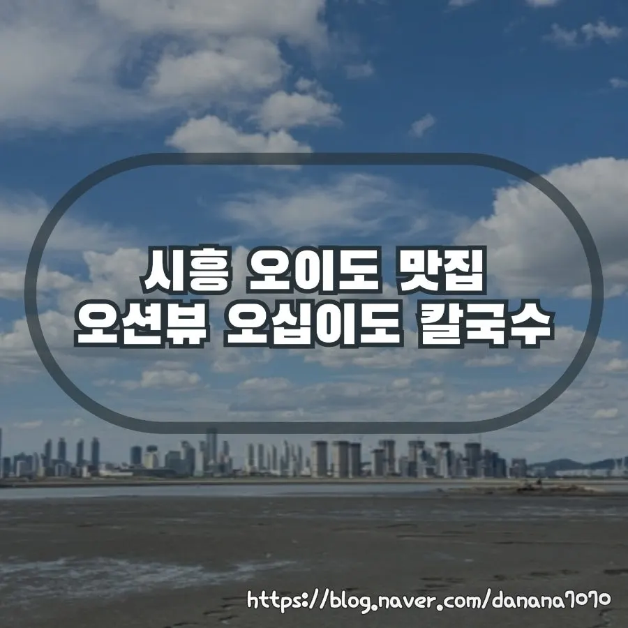 Featured image of an ocean-view kalguksu restaurant in Oido