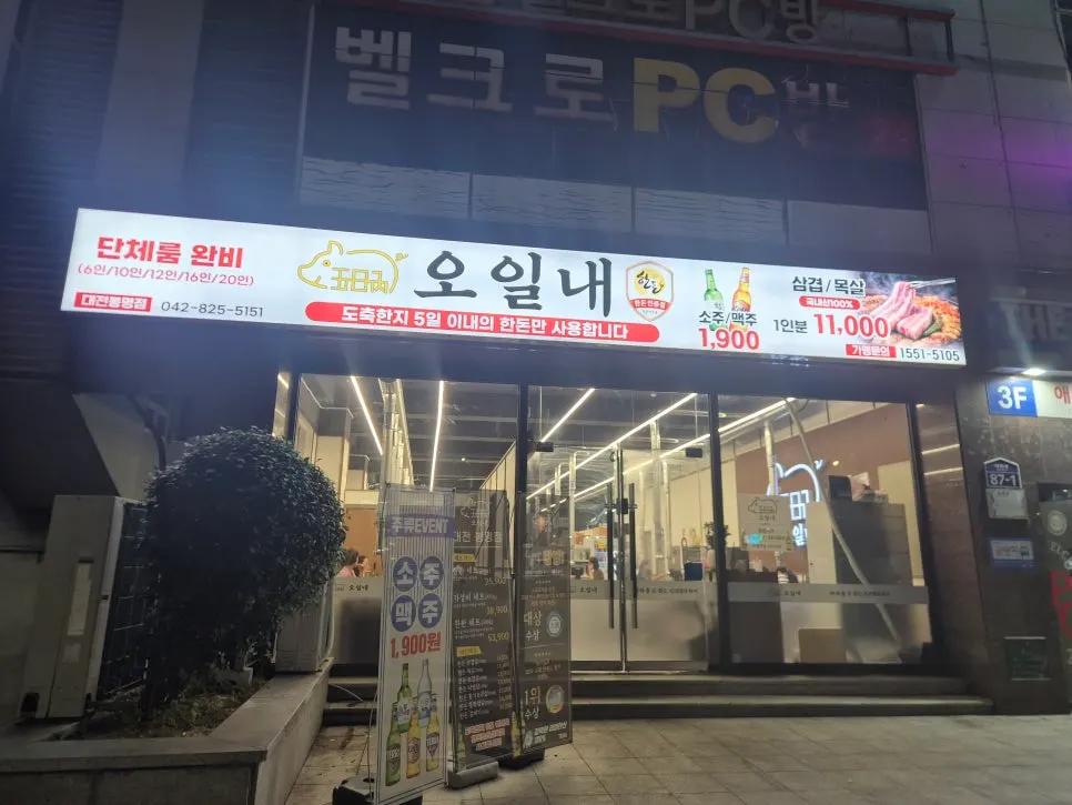 충남대 정문 앞 고깃집 오일내 대전봉명점 외관