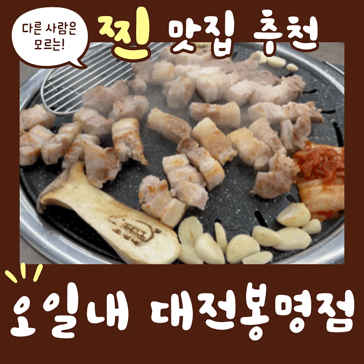 오일내 대전봉명점 삼겹살 상차림 대표 사진