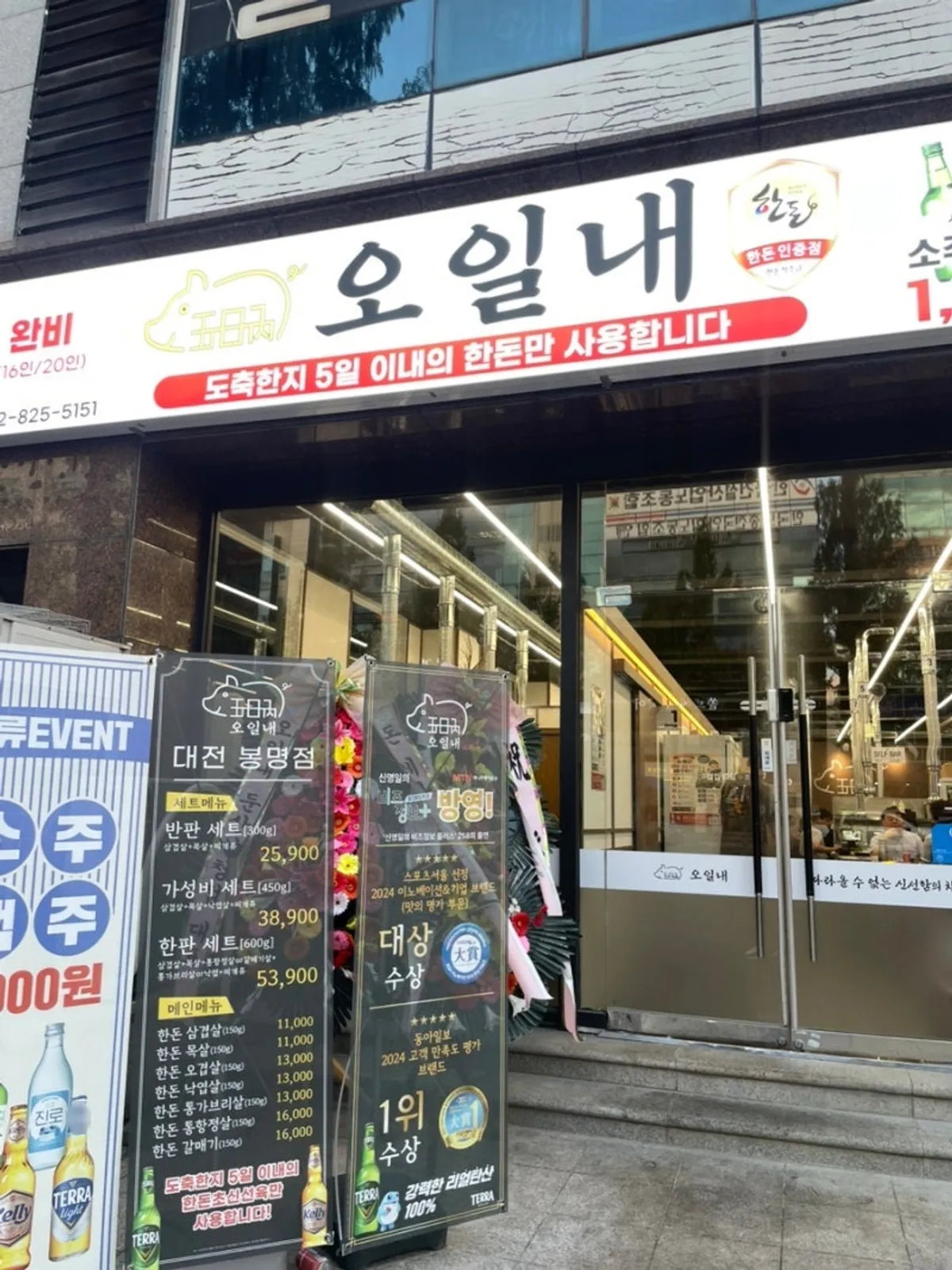 오일내 대전봉명점 생고기 한상