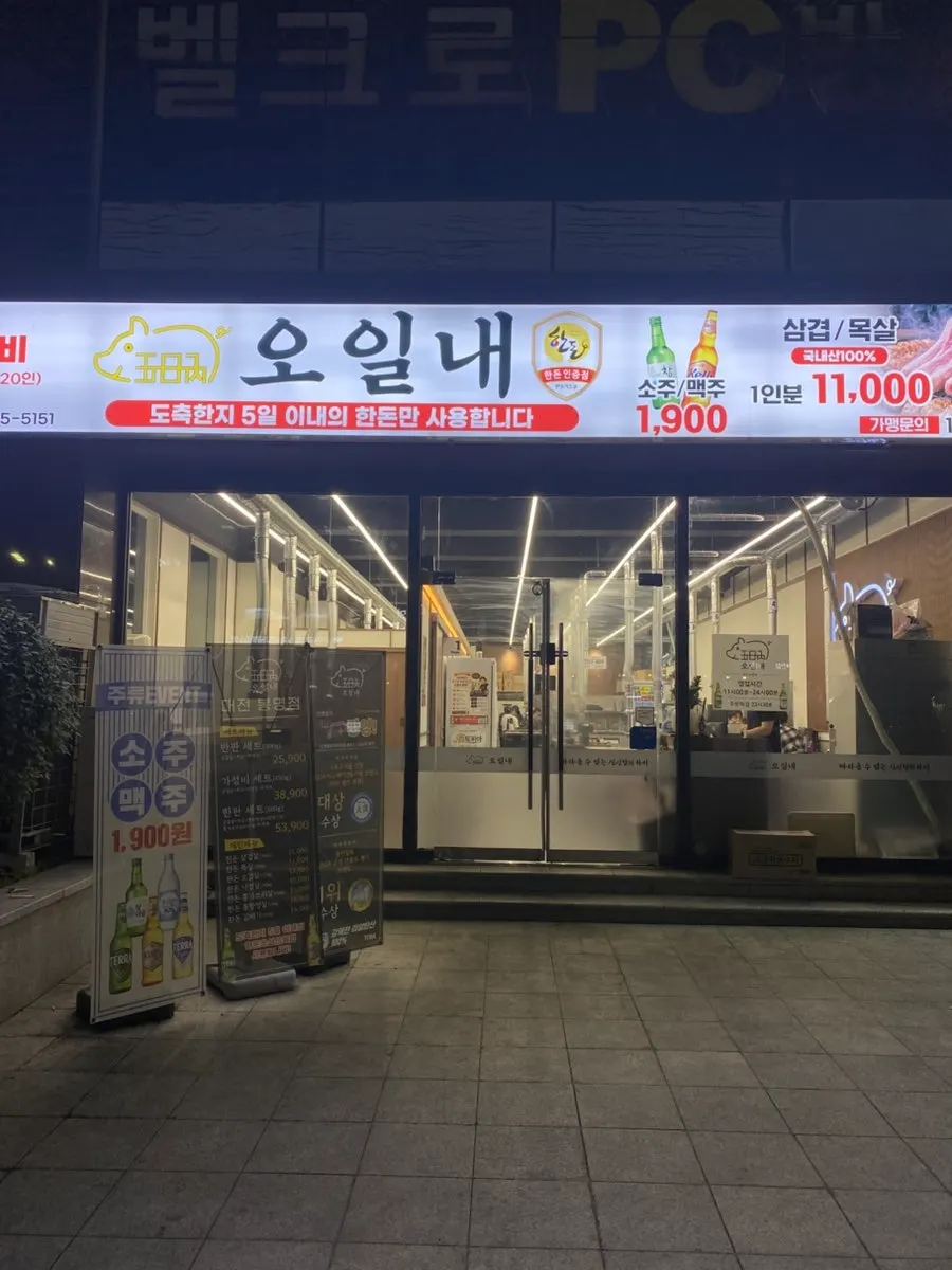 봉명동 오일내 대전봉명점 외관