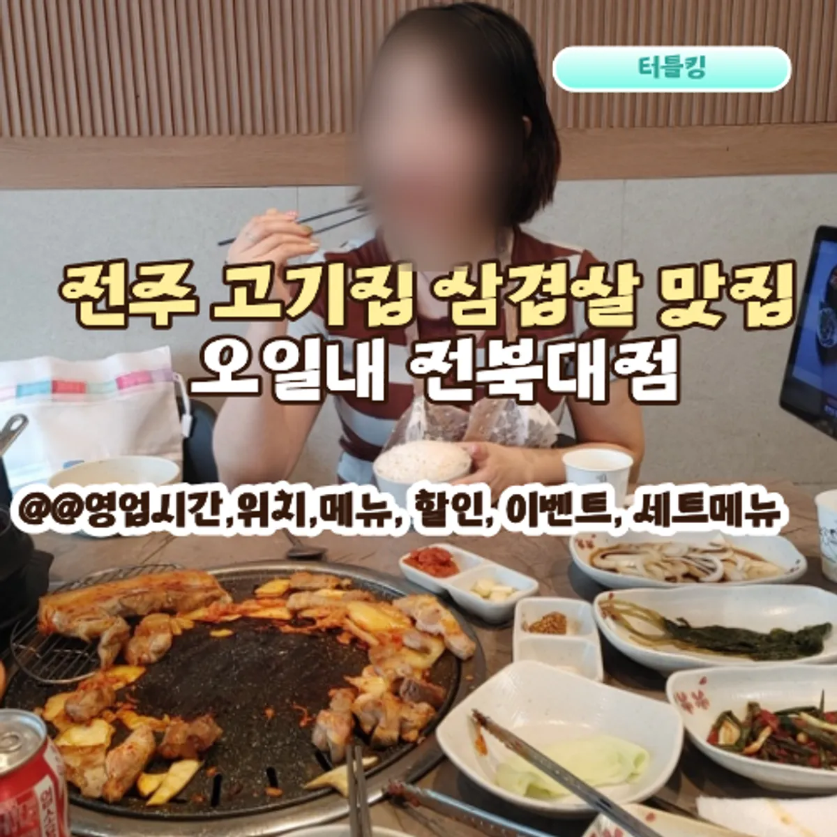 오일내 전북대점 삼겹살 대표 사진