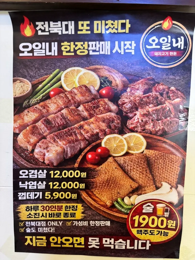 전북대점 한정판매 오겹살 낙엽살 포스터