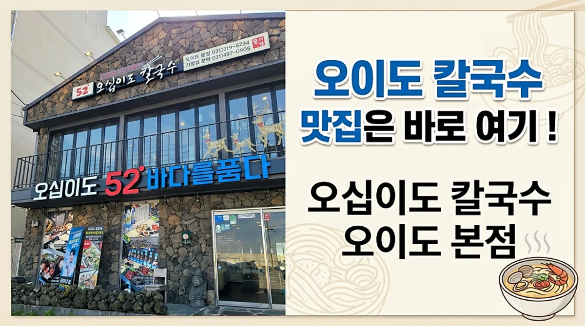 Main image of 52 Degree Kalguksu Oido Main Branch in Oido