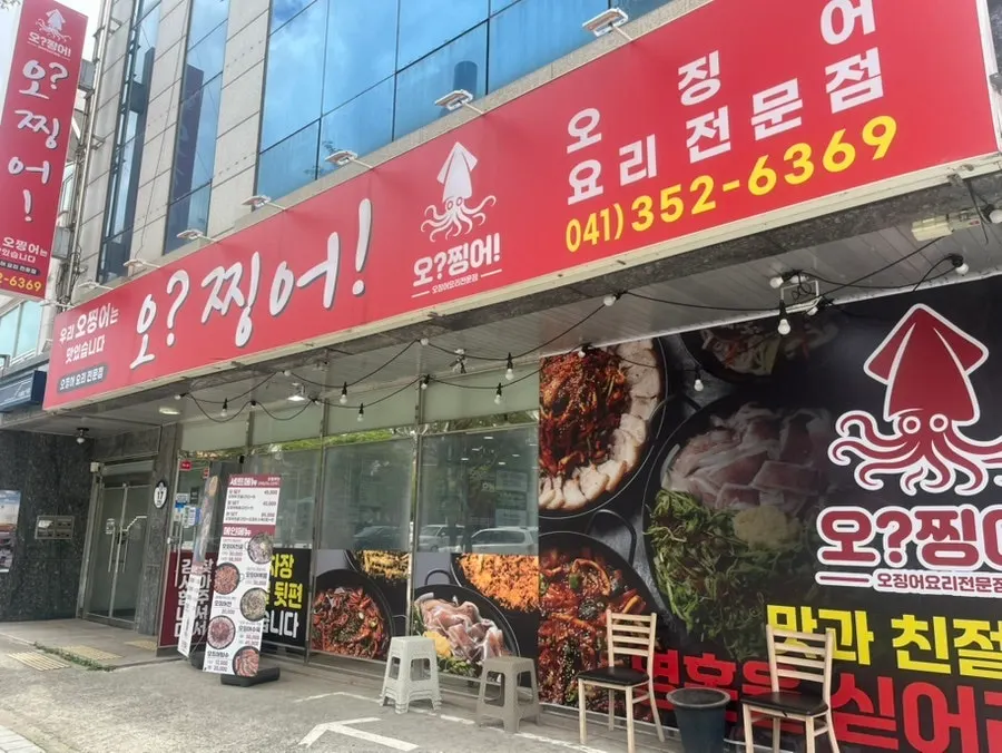 Exterior of Ojjingeo Dangjin with its red sign