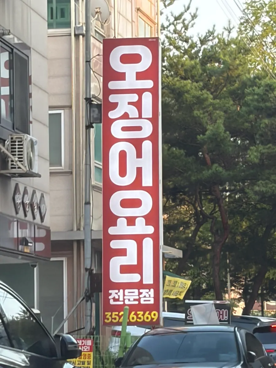 オッチンオ唐津店の入口側の看板