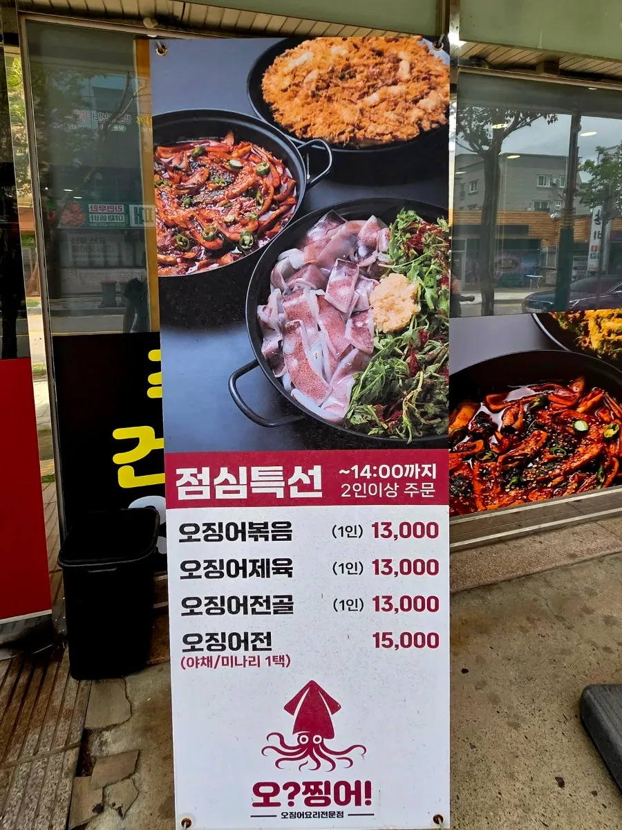 오찡어 당진점 오징어 요리 메뉴판