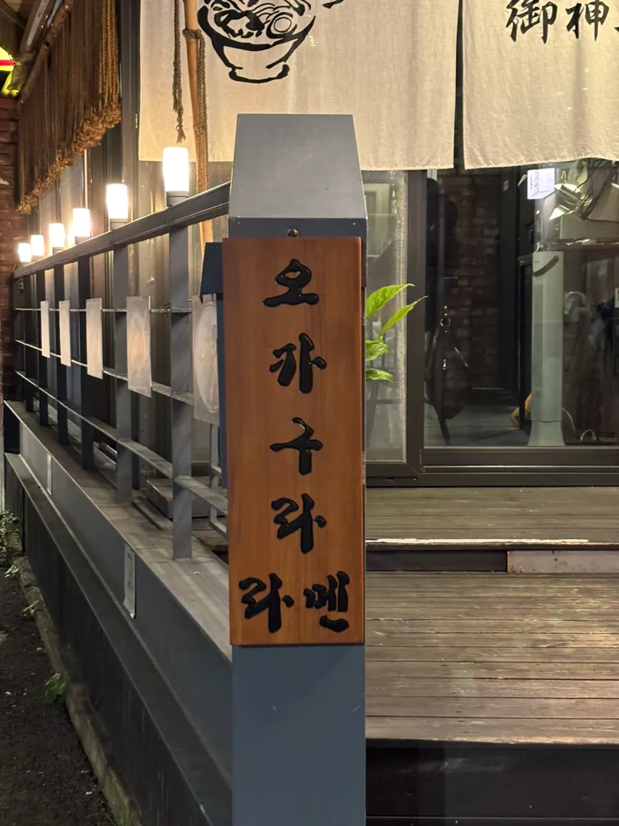 Entrance of Okagura Ramen
