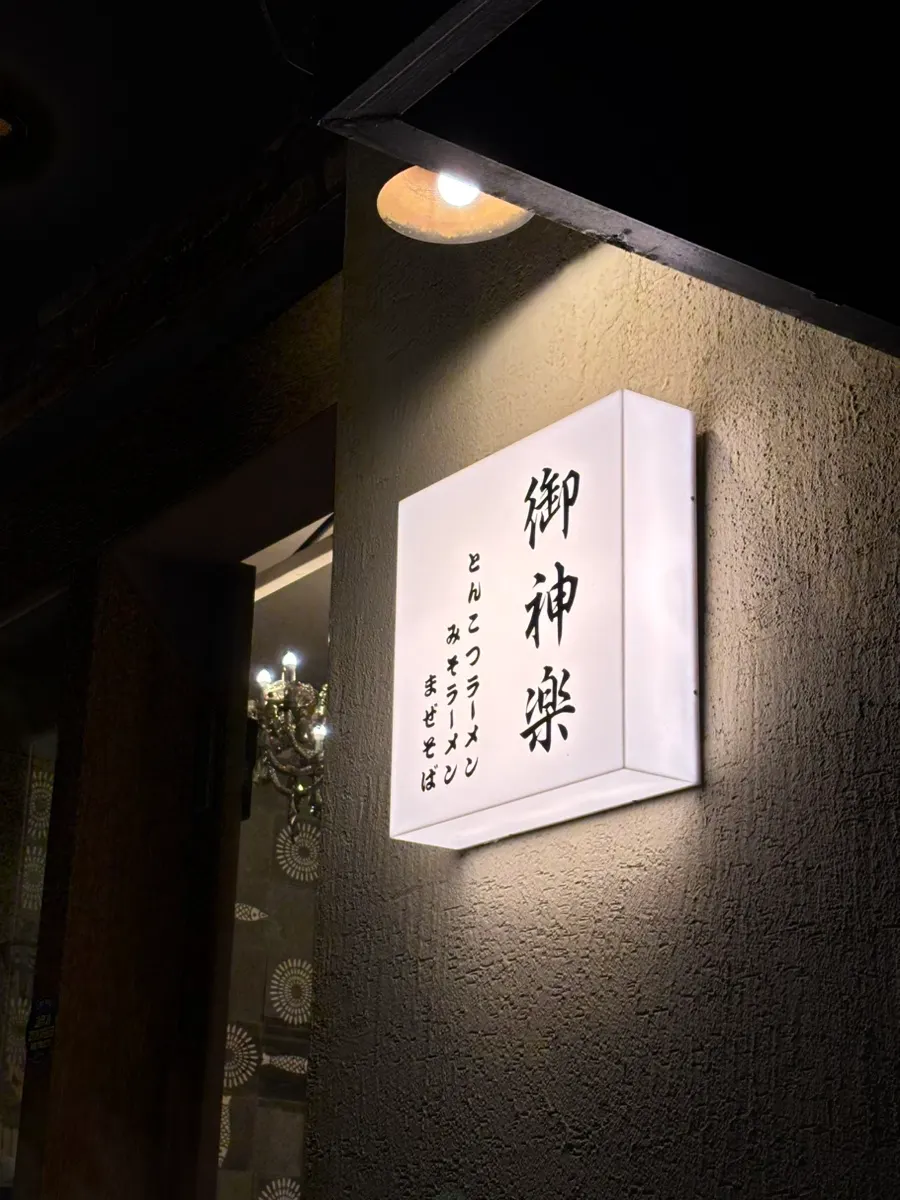 Exterior signage of Okagura Ramen