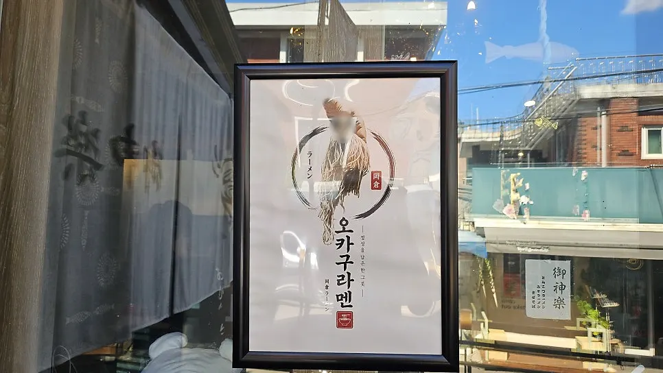 Okagura Ramen intro cover image
