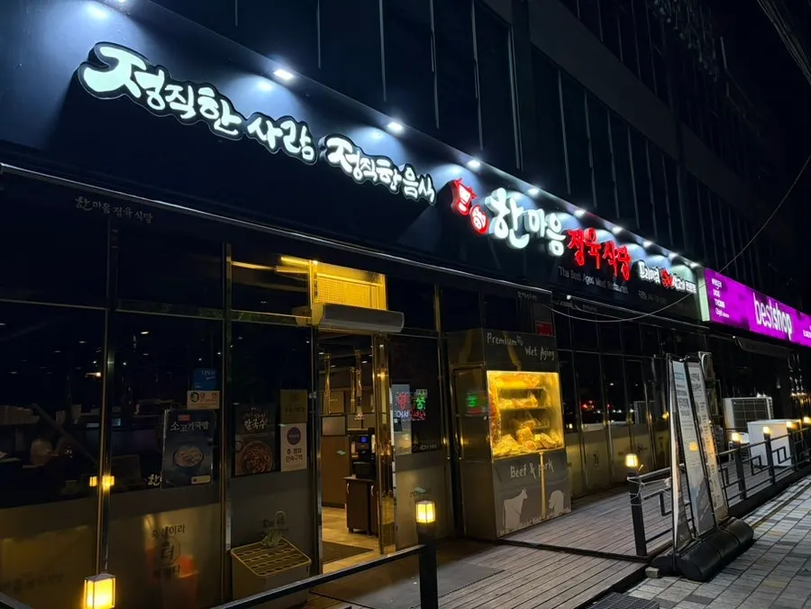 Hanmaeum Jeongyuk Sikdang Chungbuk Okcheon Branch in Okcheon