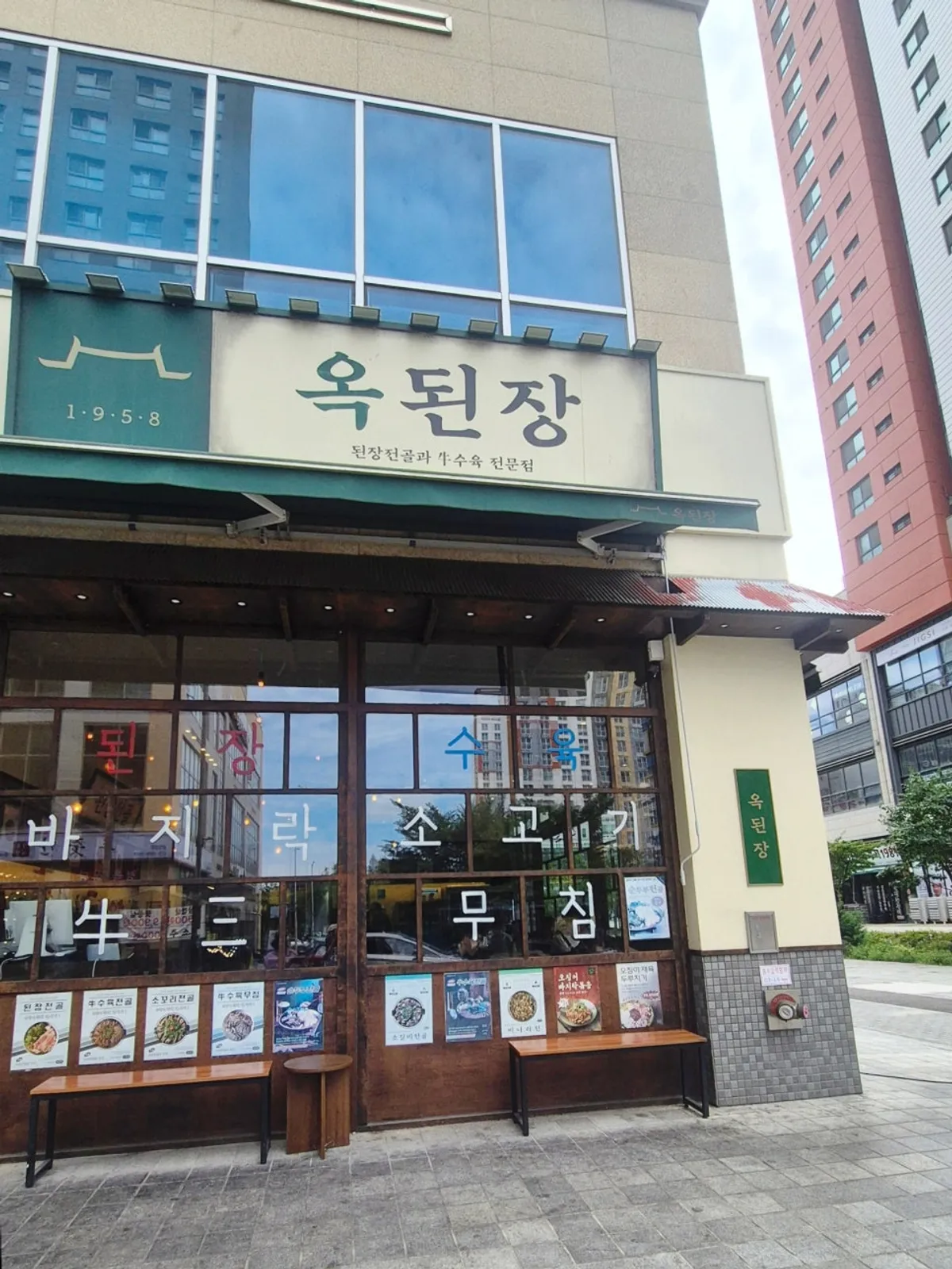 김포 구래동 옥된장 김포구래점 방문 사진