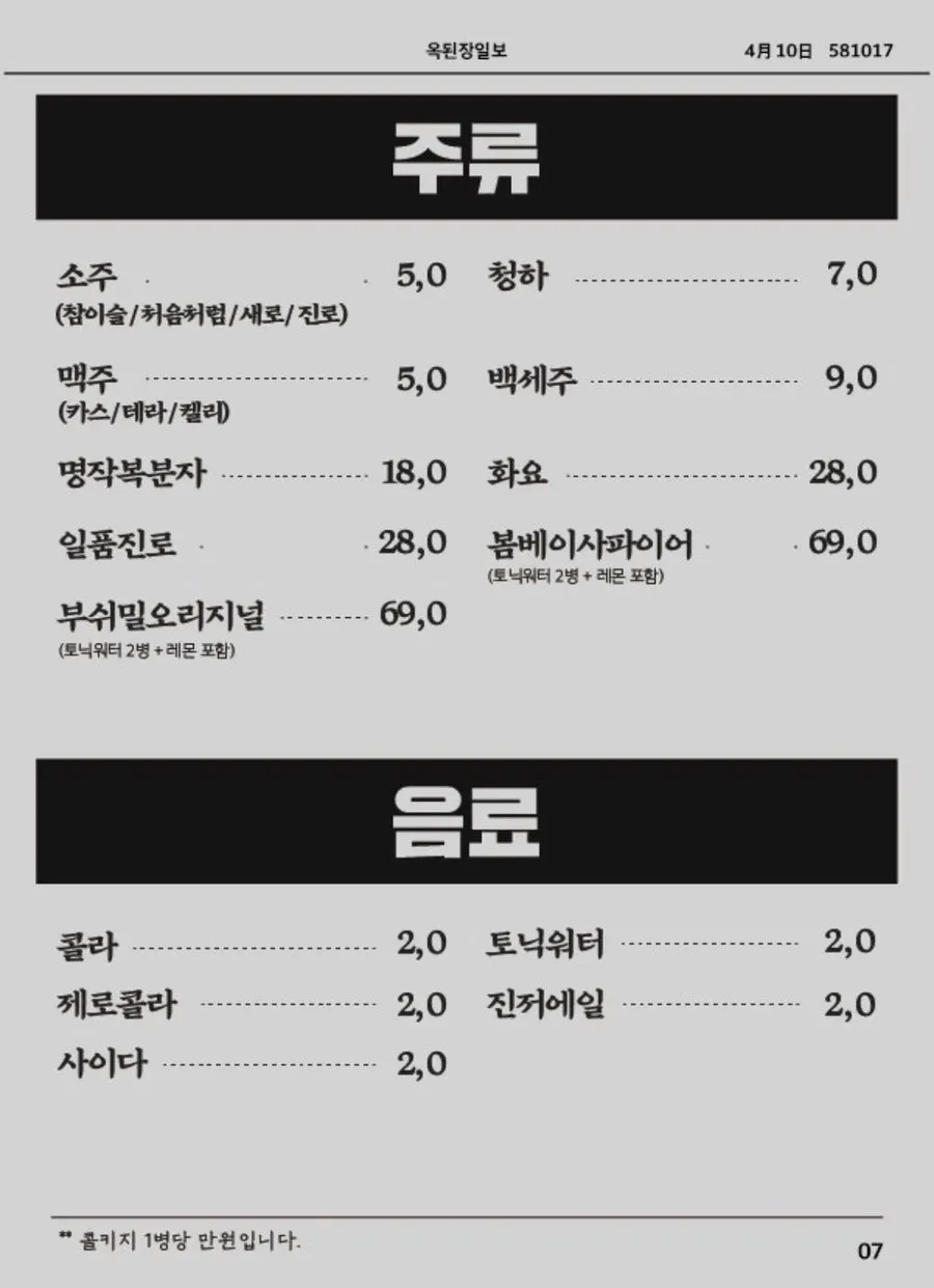 Drinks menu guide at Ok Doenjang Suwon Hommaesil Branch