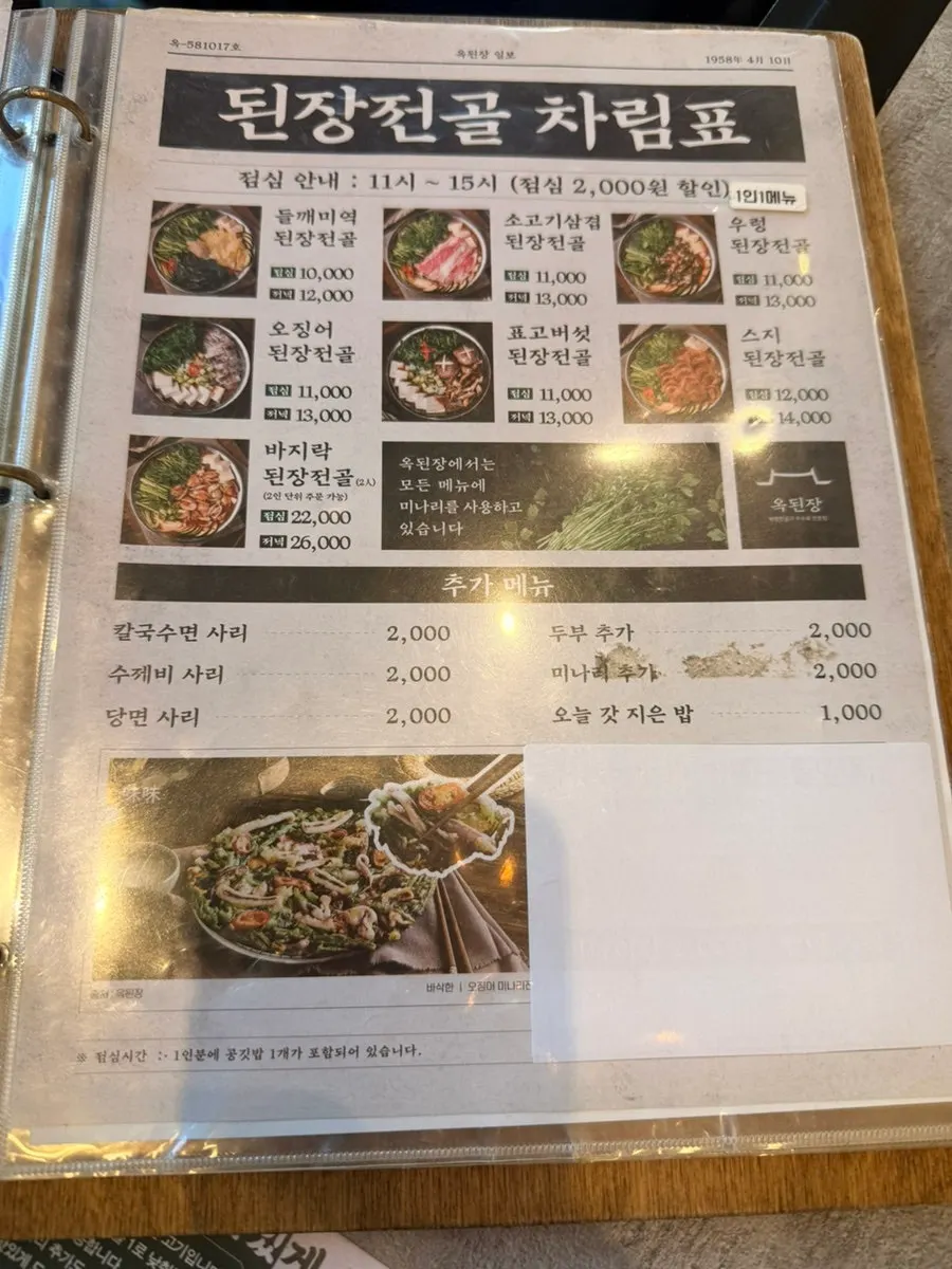Introduction to the doenjang hot pot menu at Okdengjang