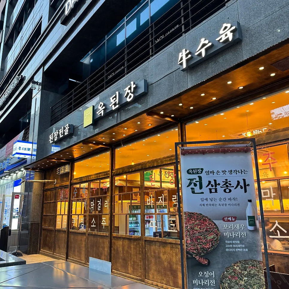 Entrance and sign of Okdengjang Seohyeon Branch