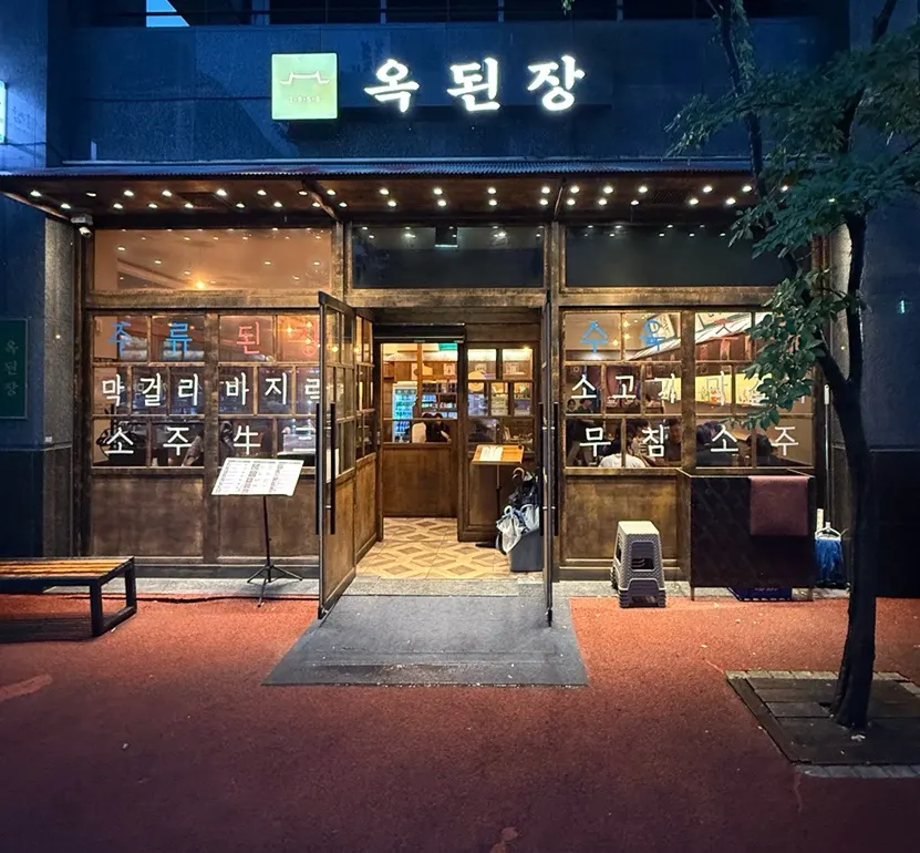 옥된장 서현점 모둠 수육전골 상차림
