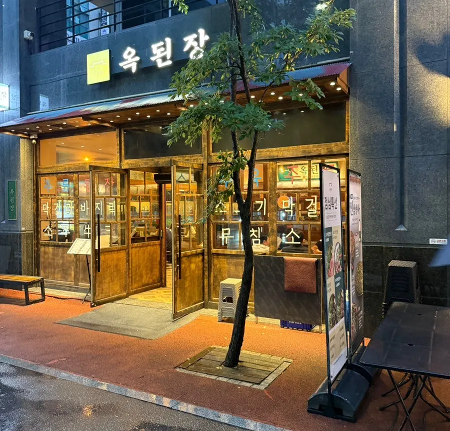 레트로한 느낌의 옥된장 서현점 외관