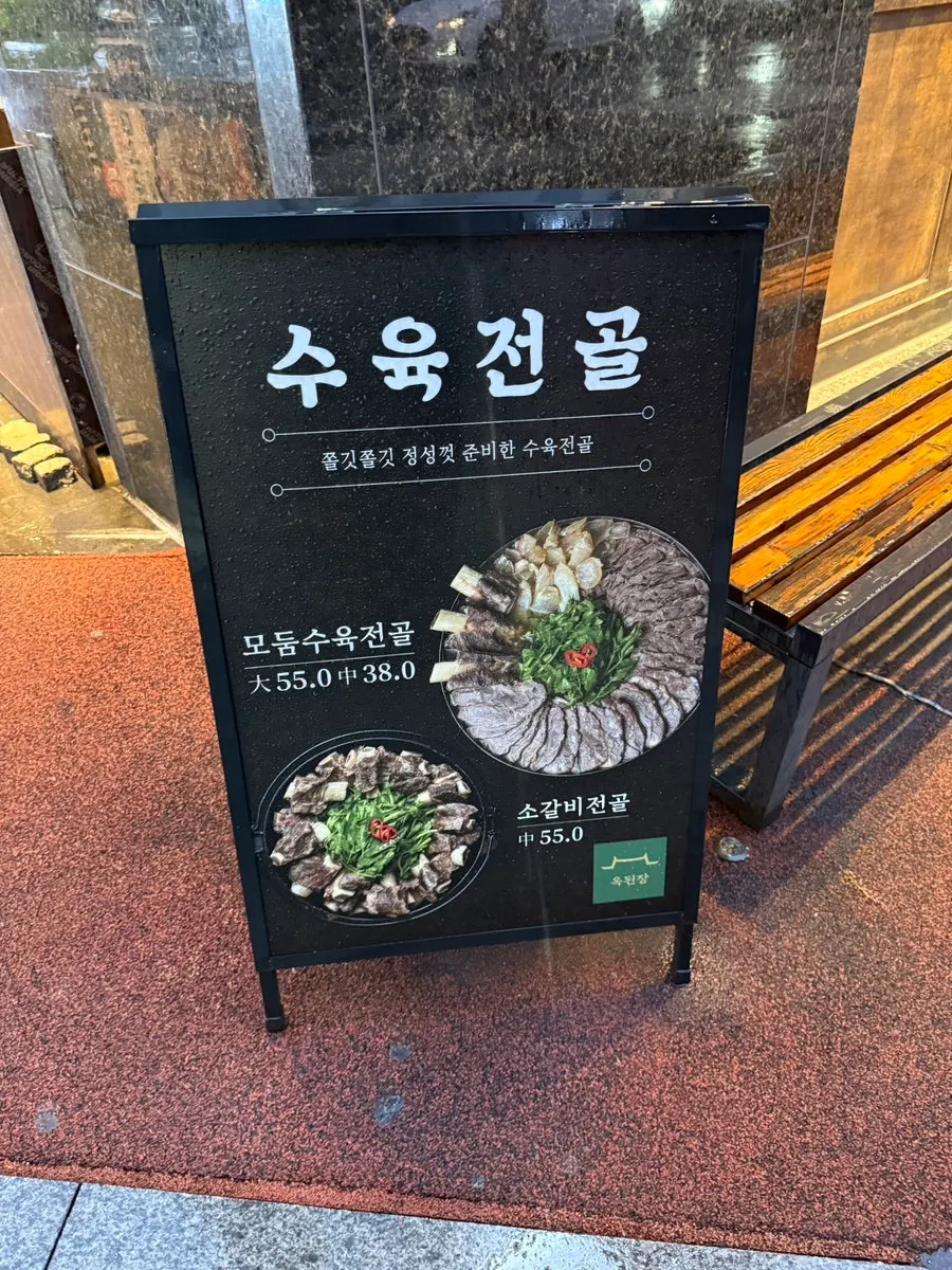 옥된장 서현점 입구 세로 컷