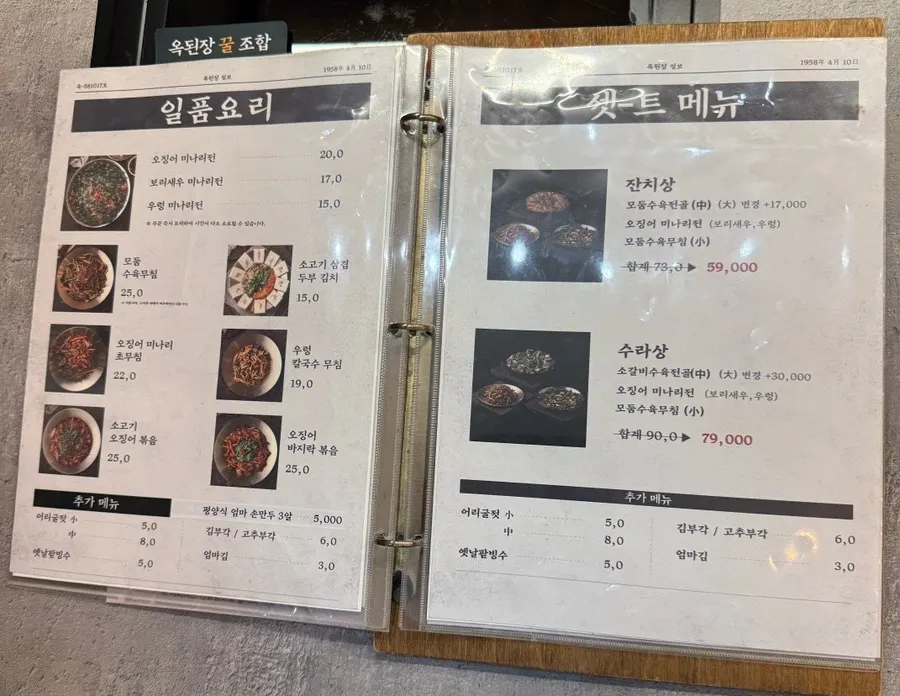 된장전골과 수육전골이 적힌 메뉴판