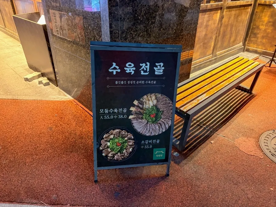 옥된장 서현점 매장 안내판