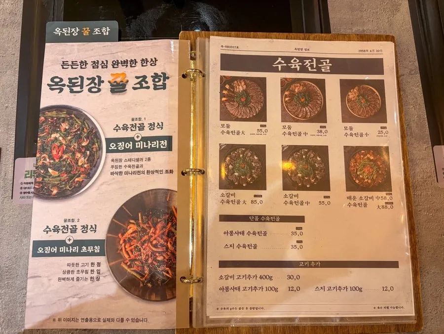 수육전골 정식과 모둠 수육전골 가격이 적힌 메뉴