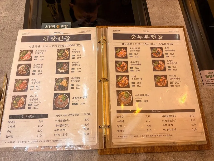옥된장 서현점 전 메뉴 페이지