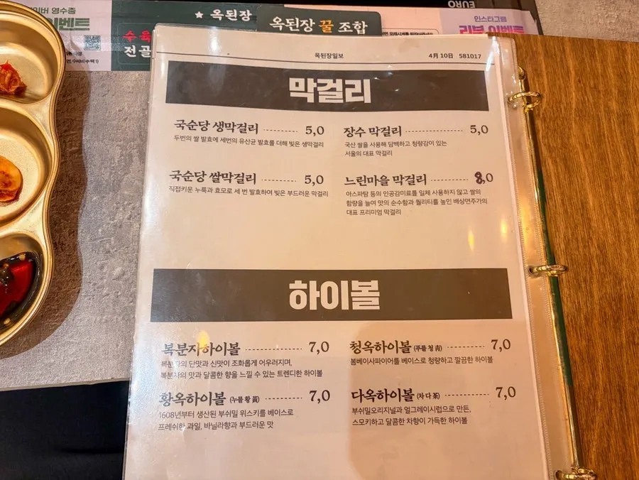 소주·막걸리 등 음료 메뉴판