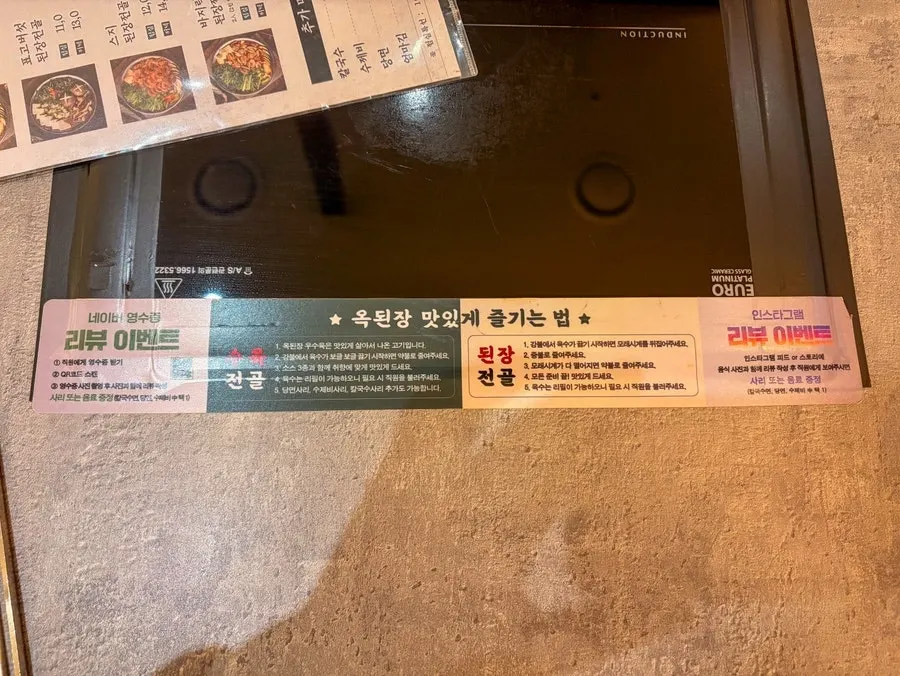 옥된장 맛있게 즐기는 법 안내문