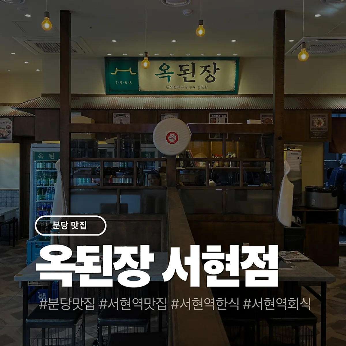 옥된장 서현점 대표 이미지