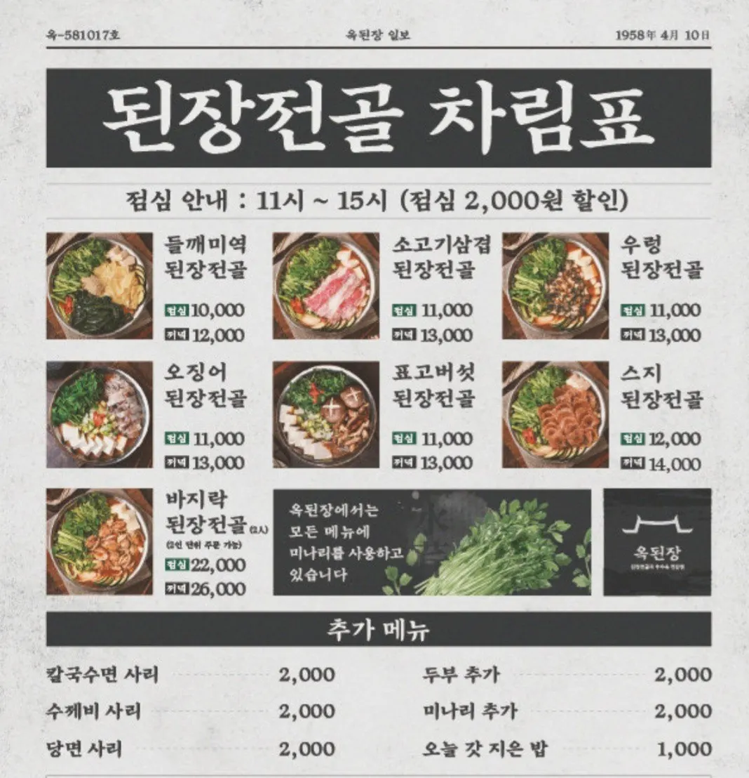 옥된장 된장전골 점심 특선 안내