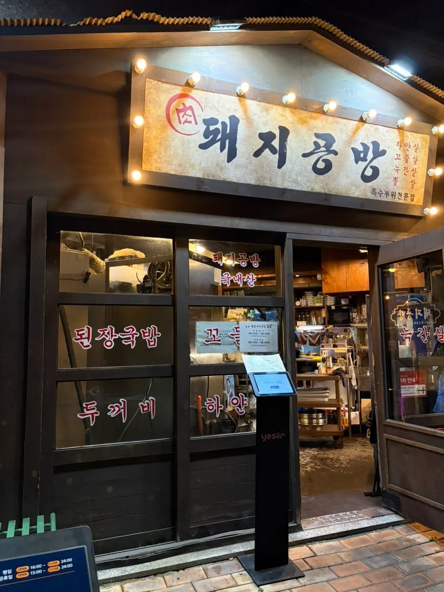 돼지공방 부천옥길동본점 외관