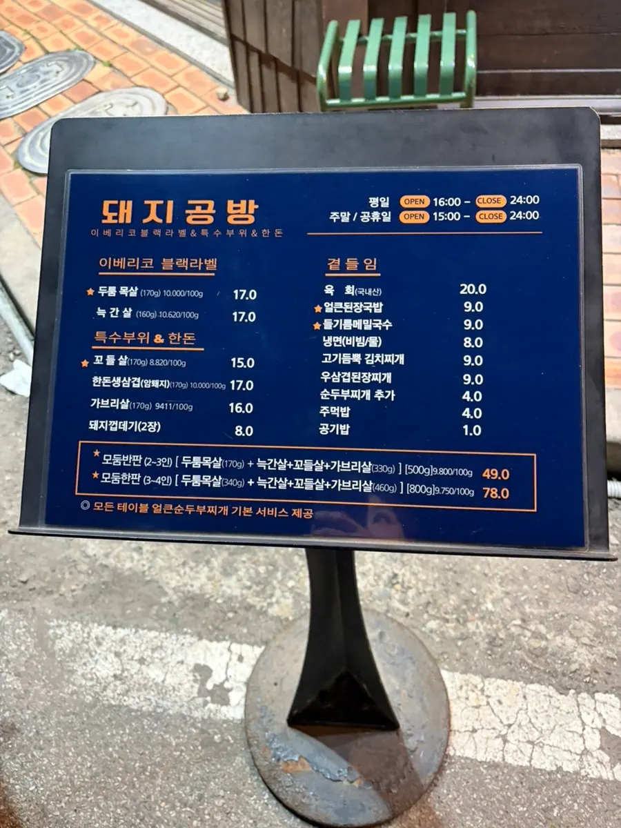 돼지공방 입구에 놓인 메뉴판