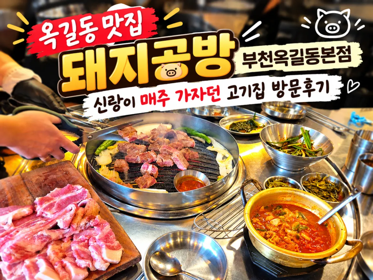 돼지공방 부천옥길동본점 고기 상차림
