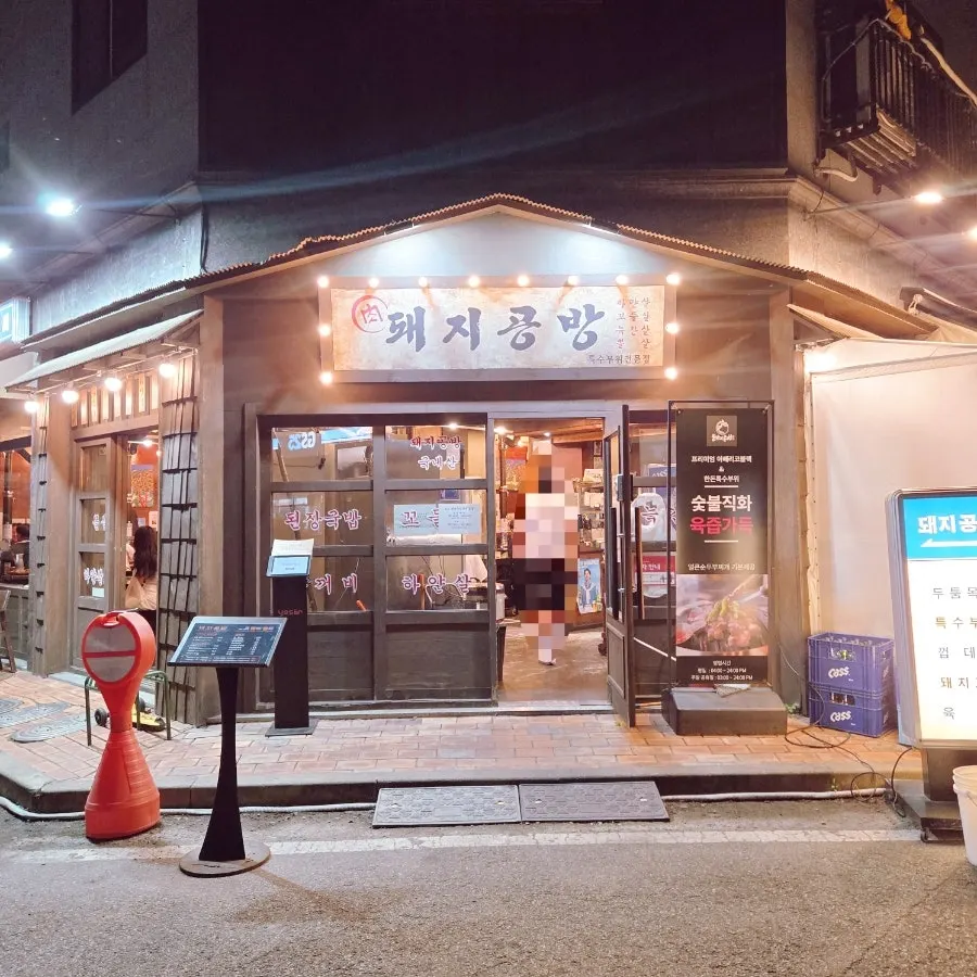 돼지공방 부천옥길동본점 매장 외관과 앞 주차 공간
