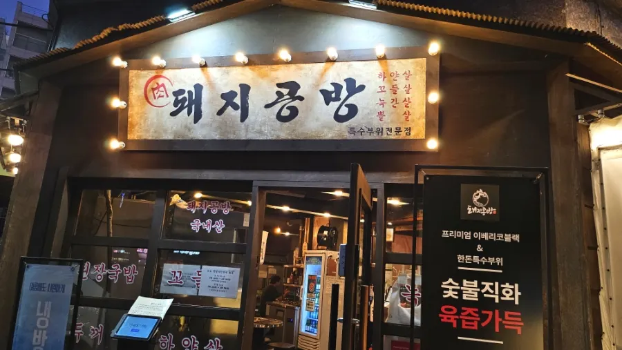 Introduction to visiting Dwaeji Gongbang in Okgil-dong, Bucheon