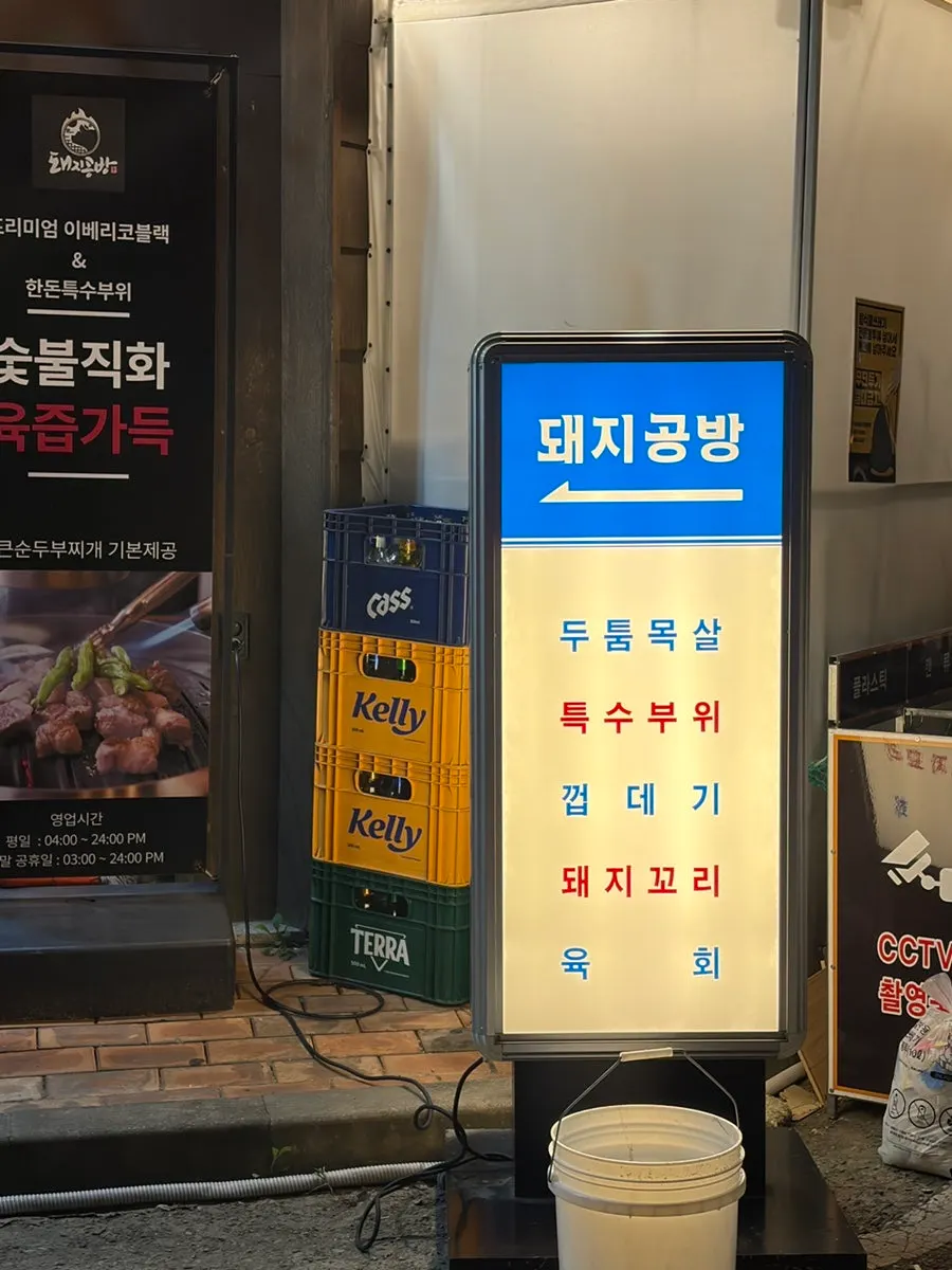 Dwaeji Gongbang restaurant exterior