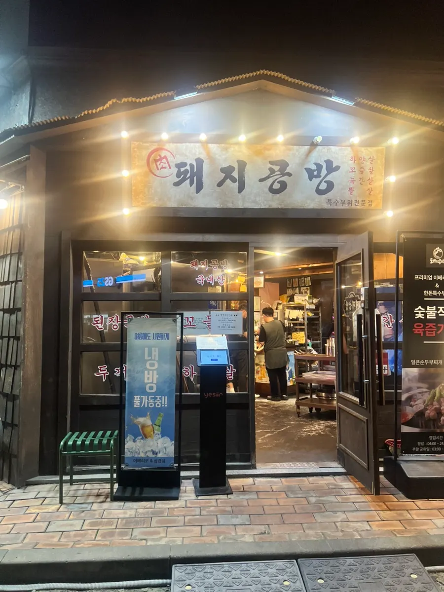 Visit to Dwaeji Gongbang Bucheon Okgil-dong