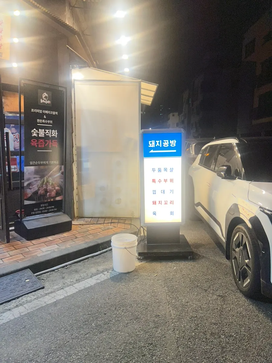 Exterior of Dwaeji Gongbang Bucheon Okgil-dong