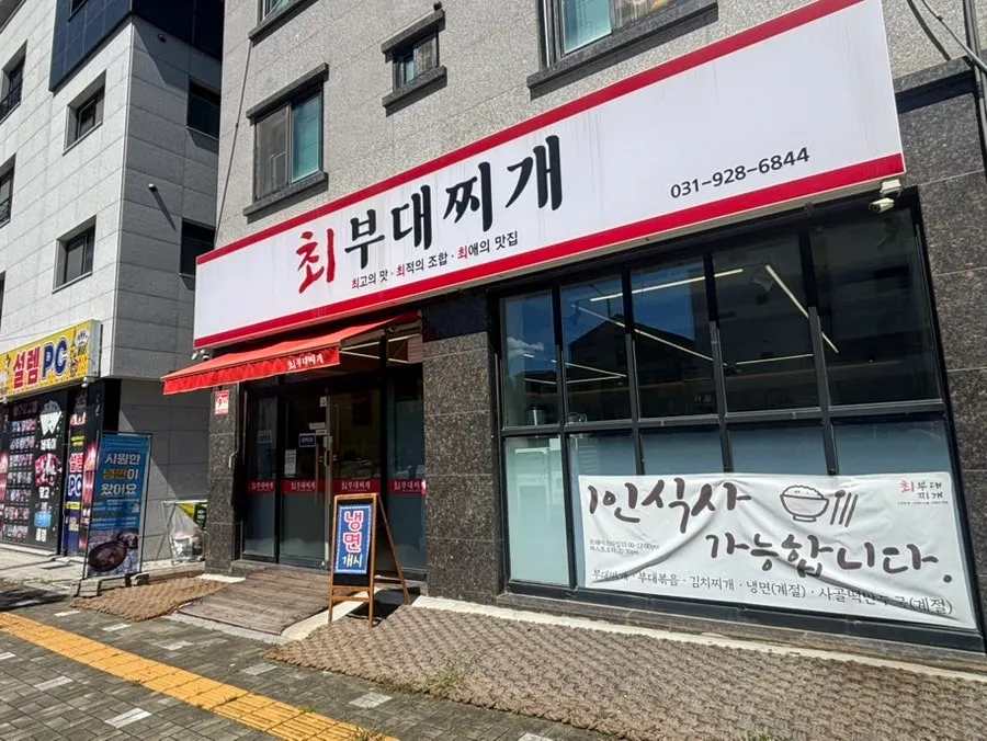 한적한 옥정신도시 최부대찌개 매장 외관