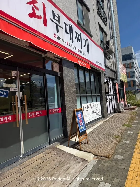 최부대찌개 식사 공간