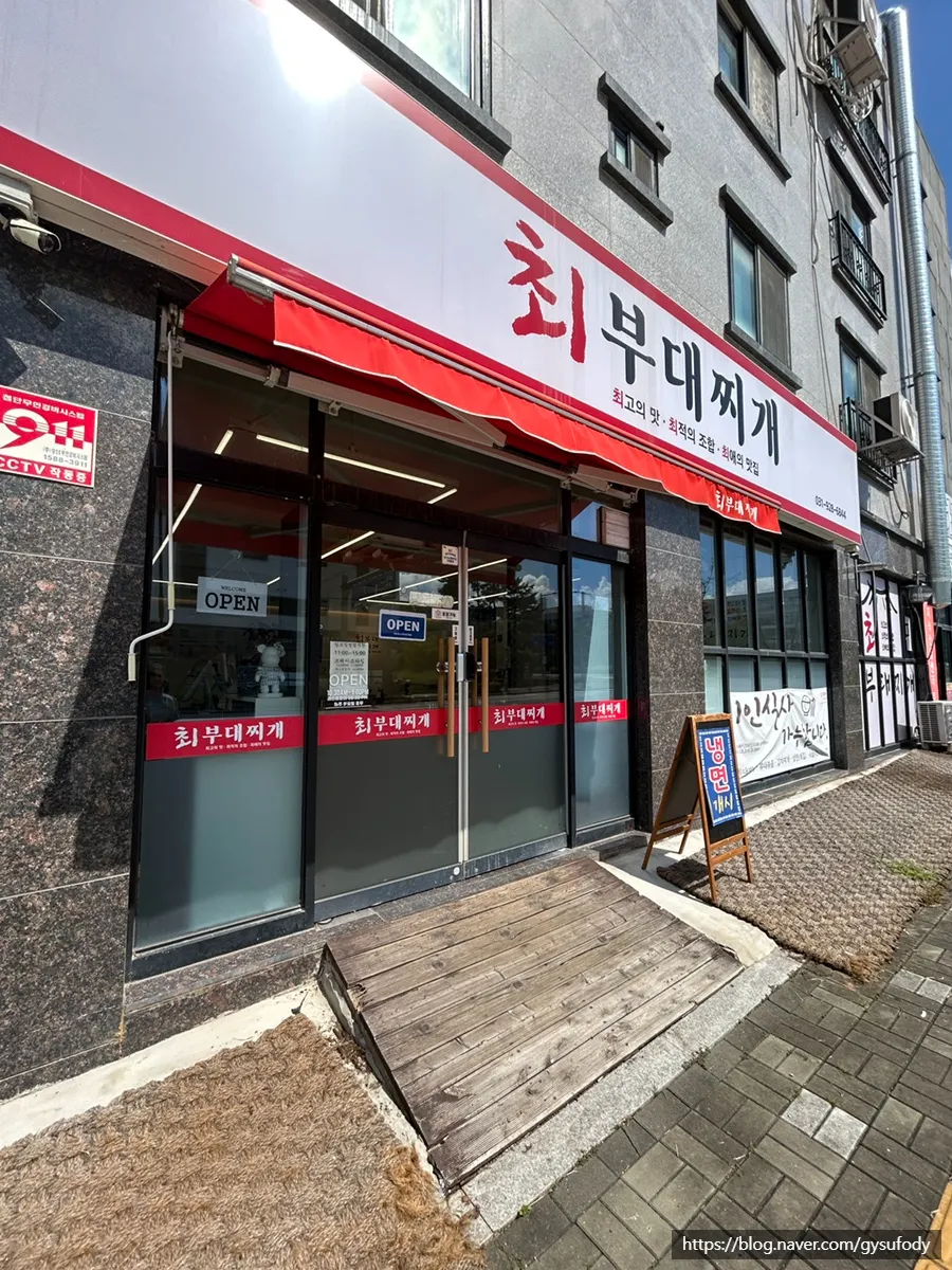양주 옥정 최부대찌개 방문 장면