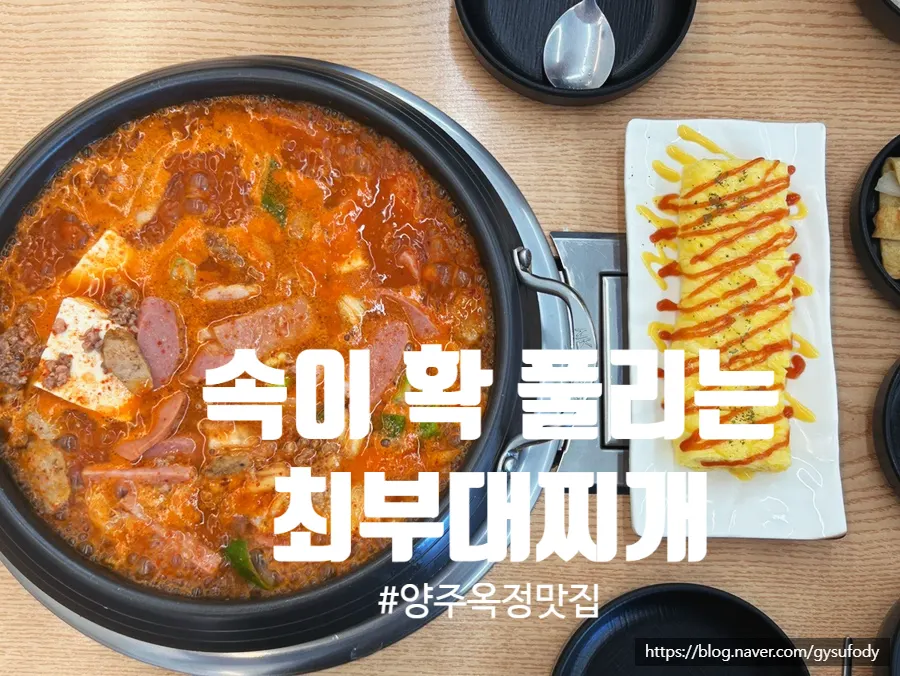 양주 옥정 최부대찌개 대표 장면