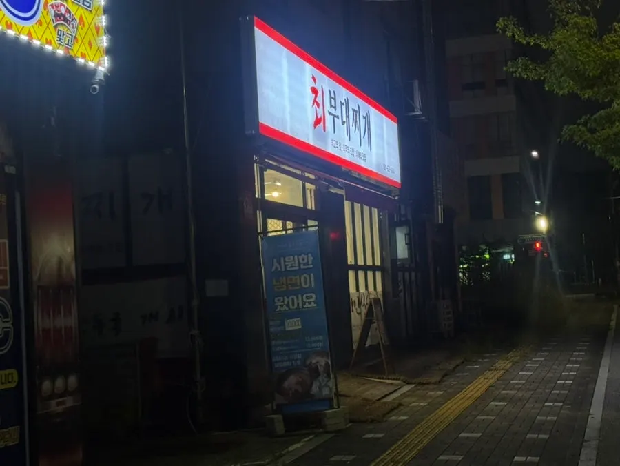 옥정동 최부대찌개 외관과 주변 주차 공간