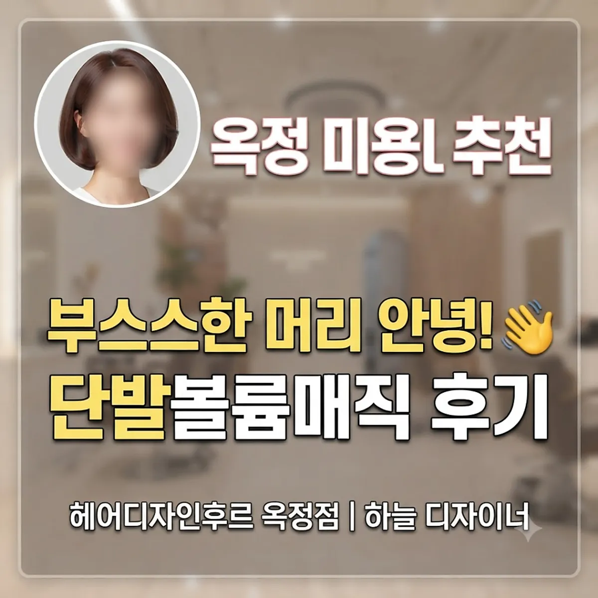 옥정 미용실 헤어디자인후르 옥정점 단발 볼륨매직 완성 모습
