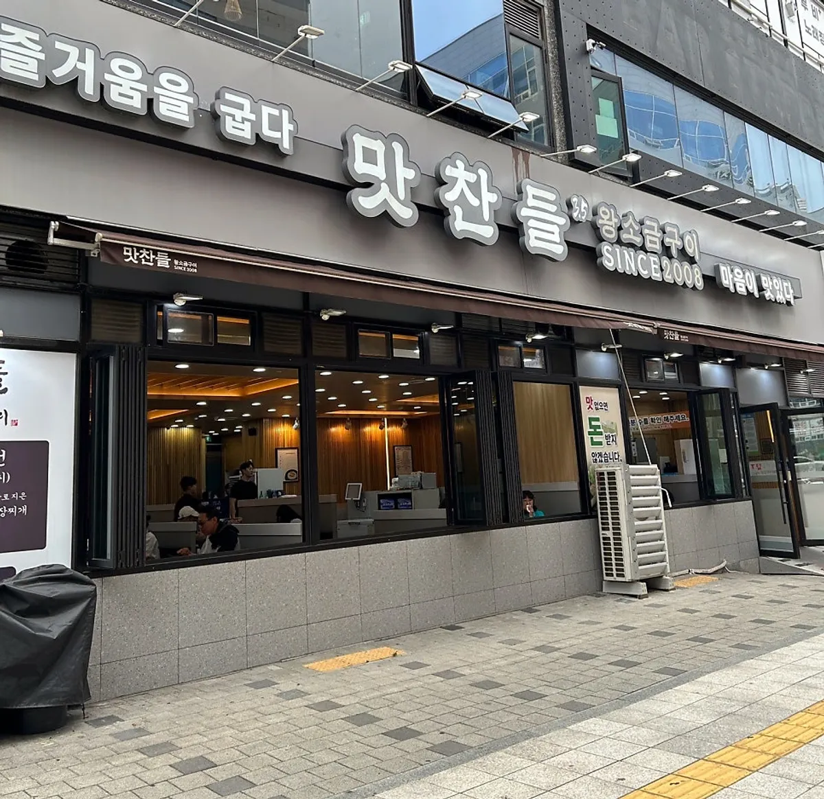 맛찬들왕소금구이 양주점 방문 대표 사진